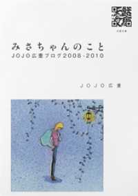 みさちゃんのこと　ＪＯＪＯ広重ブログ２００８－２０１０