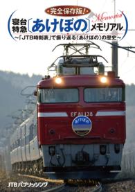 完全保存版！　寝台特急〔あけぼの〕メモリアル - ～「ＪＴＢ時刻表」で振り返る〔あけぼの〕の歴史～