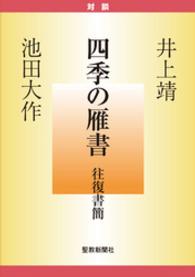 四季の雁書
