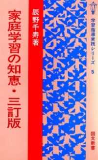 家庭学習の知恵 [3訂版]