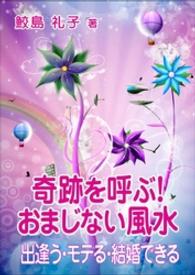 奇跡を呼ぶ！　カリスマ占い師<br> 奇跡を呼ぶ！　おまじない風水―出逢う・モテる・結婚できる―