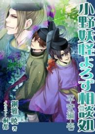 小野妖怪よろず相談処～平安編～<br> 小野妖怪よろず相談処～平安編・壱～