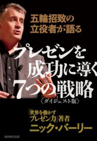 五輪招致の立役者が語る　プレゼンを成功に導く７つの戦略　〈ダイジェスト版〉