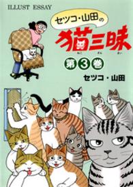 セツコ・山田の猫三昧　第３巻