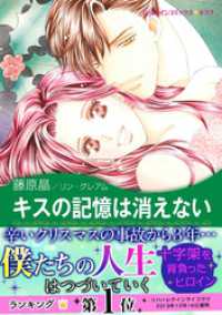 ハーレクインコミックス<br> キスの記憶は消えない