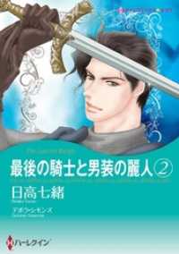 最後の騎士と男装の麗人２巻