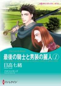 最後の騎士と男装の麗人１巻