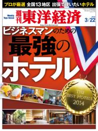 週刊東洋経済<br> 週刊東洋経済　２０１４年３月２２日号