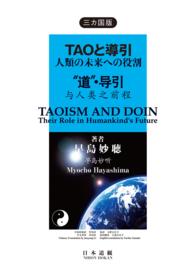 三ヵ国語版・タオと導引 - 人類の未来への役割