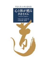 心と体が甦るタオイズム - 早島天來（正雄）遺稿集　無為自然の実践哲学