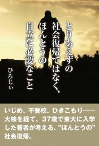 とりあえずの社会復帰ではなく、ほんとうの自立に必要なこと