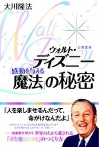 ウォルト ディズニー 感動を与える魔法 の秘密 大川隆法 著 電子版 紀伊國屋書店ウェブストア オンライン書店 本 雑誌の通販 電子書籍ストア