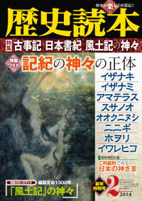 歴史読本2014年2月号電子特別版「特集　古事記・日本書紀・風土記の神々」 歴史読本