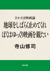 角川文庫<br> さかさま映画論　地球をしばらく止めてくれ　ぼくはゆっくり映画を観たい