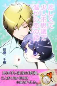 30MIN LOVERS<br> 悲しくて　少し不思議で　温かい恋の話
