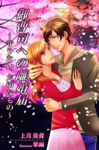 御曹司への離婚届　～守りたい、大切なもの～