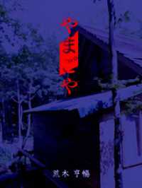 MTホラー文庫<br> やまごや