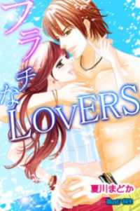 フラチなLOVERS 月夜見ライブラリー