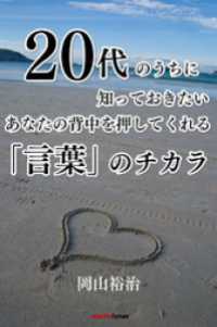 ２０代のうちに知っておきたい あなたの背中を押してくれる 言葉 のチカラ 岡山裕治 電子版 紀伊國屋書店ウェブストア オンライン書店 本 雑誌の通販 電子書籍ストア