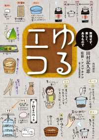 【電子特別オールカラー版】ゆるエコ 無理せず、楽しく、あるもので 角川書店単行本