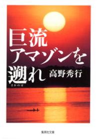 【カラー版】巨流アマゾンを遡れ 集英社文庫
