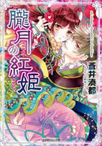 ルルル文庫<br> 朧月の紅姫（イラスト簡略版）