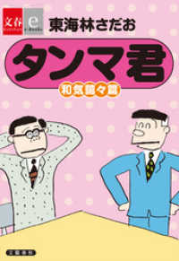 文春e-Books<br> タンマ君　和気藹々篇【文春e-Books】