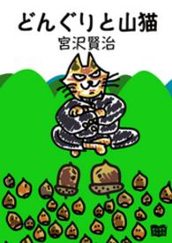 どんぐりと山猫