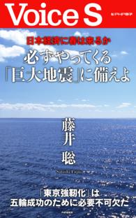 日本経済に春は来るか　必ずやってくる「巨大地震」に備えよ　【Ｖｏｉｃｅ　Ｓ】