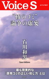 “核のゴミ”論争の虚妄　【Ｖｏｉｃｅ　Ｓ】