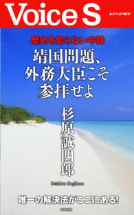 歴史を知らない中韓　靖国問題、外務大臣こそ参拝せよ　【Ｖｏｉｃｅ　Ｓ】