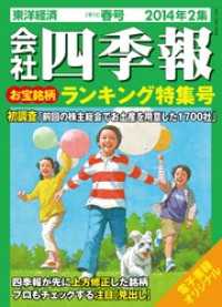 会社四季報2014年2集春号 お宝銘柄ランキング特集号