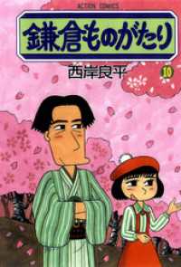 鎌倉ものがたり 10巻 / 西岸良平【著】 <電子版> - 紀伊國屋書店