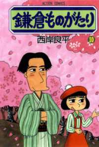 アクションコミックス<br> 鎌倉ものがたり　10巻
