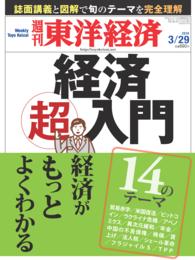 週刊東洋経済<br> 週刊東洋経済　２０１４年３月２９日号