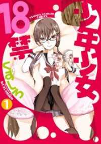 ビッグガンガンコミックス<br> 少年少女18禁1巻