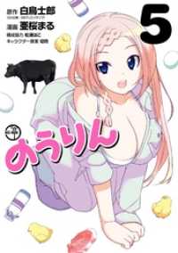 ヤングガンガンコミックス<br> のうりん5巻