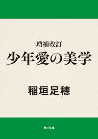 角川文庫<br> 増補改訂　少年愛の美学