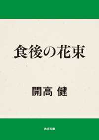 角川文庫<br> 食後の花束