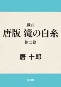 角川文庫<br> 戯曲　唐版　滝の白糸　他二篇