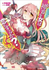 ガガガ文庫<br> 神器少女は恋をするか？
