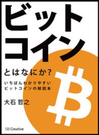 ビットコインとはなにか？　いちばんわかりやすいビットコインの解説本