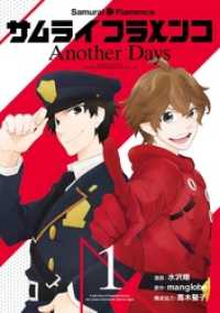 サムライフラメンコ Another Days1巻 Gファンタジーコミックス