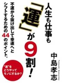 人生も仕事も「運」が９割！