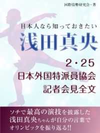 日本人なら知っておきたい　浅田真央　２・25日本外国特派員協会記者会見全文