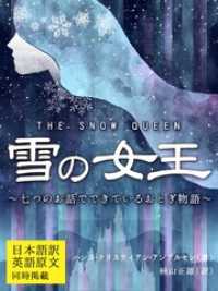 ԢŹ֥ȥ㤨ܸ֡Ѹ츶ʸƱǺܡνTHE SNOW QUEEN?ĤΡפβǤʤ660ߤˤʤޤ