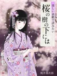 美しい表紙で読みたい 桜の樹の下には 梶井基次郎 著 電子版 紀伊國屋書店ウェブストア オンライン書店 本 雑誌の通販 電子書籍ストア