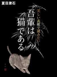 美しい表紙で読みたい　吾輩は猫である