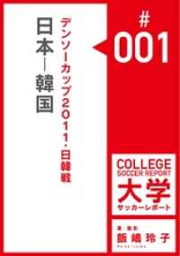 飯嶋玲子大学サッカーレポート<br> デンソーカップ2011・日韓戦：日本－韓国　マッチレポート