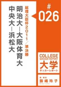 飯嶋玲子大学サッカーレポート<br> 総理大臣杯2011／準決勝：明治大－大阪体育大／中央大－浜松大マッチレポート